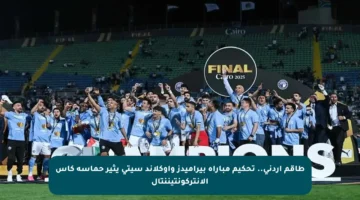 طاقم أردني.. تحكيم مباراة بيراميدز وأوكلاند سيتي يثير حماسة كأس الإنتركونتيننتال